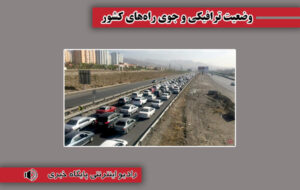 بشنوید| تردد روان در تمامی محورهای شریانی کشور بشنوید| تردد روان در تمامی محورهای شریانی کشور