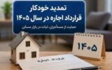 تمدید خودکار قراردادهای اجاره در سال ۱۴۰۵ با درخواست مستأجر؛ سقف افزایش اجارهبها ۲۵ درصد تعیین شد تمدید خودکار قراردادهای اجاره در سال ۱۴۰۵ با درخواست مستأجر؛ سقف افزایش اجارهبها ۲۵ درصد تعیین شد