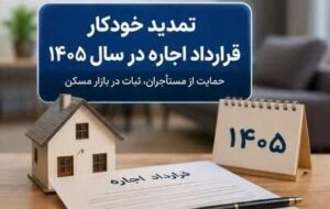 تمدید خودکار قراردادهای اجاره در سال ۱۴۰۵ با درخواست مستأجر؛ سقف افزایش اجارهبها ۲۵ درصد تعیین شد تمدید خودکار قراردادهای اجاره در سال ۱۴۰۵ با درخواست مستأجر؛ سقف افزایش اجارهبها ۲۵ درصد تعیین شد