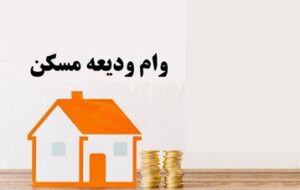 تنها ۶ درصد مستأجران زنجانی وام ودیعه گرفتند تنها ۶ درصد مستأجران زنجانی وام ودیعه گرفتند