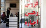 خبر مهم وزارت راه برای مستاجران/ سقف افزایش نرخ اجاره اعلام شد + جزییات خبر مهم وزارت راه برای مستاجران/ سقف افزایش نرخ اجاره اعلام شد + جزییات