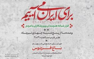 دومین قرار شبانه «باغ فردوس» برپا می‌شود