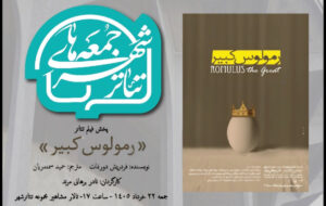 «رمولوس کبیر» نادر برهانی مرند به تالار مشاهیر تئاتر شهر میآید «رمولوس کبیر» نادر برهانی مرند به تالار مشاهیر تئاتر شهر میآید