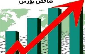 رکورد تاریخ شاخص بورس شکسته شد رکورد تاریخ شاخص بورس شکسته شد