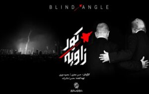 «زاویه کور» روی آنتن میرود؛ واکاوی خطاهای محاسباتی دشمن «زاویه کور» روی آنتن میرود؛ واکاوی خطاهای محاسباتی دشمن