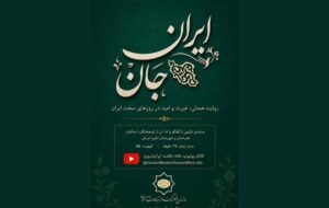 ساخت مستندی درباره همبستگی ایرانیان مقیم اتریش در جنگ