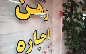 سقف افزایش نرخ اجاره در تهران اعلام شد/ مستاجران حتما بخوانند سقف افزایش نرخ اجاره در تهران اعلام شد/ مستاجران حتما بخوانند