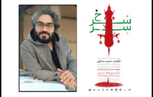 «سِرّسُرخ» در کارگاه نمایش به صحنه میرود؛ داستان پشیمانی و فراموشی «سِرّسُرخ» در کارگاه نمایش به صحنه میرود؛ داستان پشیمانی و فراموشی