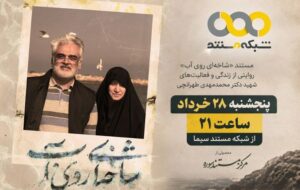 «شاخهای روی آب» روی آنتن شبکه مستند میرود «شاخهای روی آب» روی آنتن شبکه مستند میرود