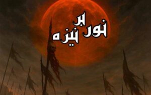 نمایش «نور بر نیزه» روی صحنه میرود؛ اجرا در دهه اول محرم نمایش «نور بر نیزه» روی صحنه میرود؛ اجرا در دهه اول محرم