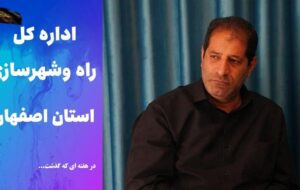 ویدئو | عملکرد اداره کل راه و شهرسازی استان اصفهان در هفته اول تیرماه ۱۴۰۵