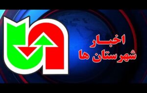ویـدیو| مروری بر تازهترین اقدامات شهرستانهای تابعه اداره کل راهداری و حمل و نقل جاده ای استان کرمانشاه ویـدیو| مروری بر تازهترین اقدامات شهرستانهای تابعه اداره کل راهداری و حمل و نقل جاده ای استان کرمانشاه