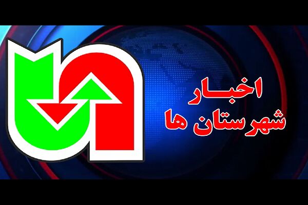 ویـدیو| مروری بر تازهترین اقدامات شهرستانهای تابعه اداره کل راهداری و حمل و نقل جاده ای استان کرمانشاه ویـدیو| مروری بر تازهترین اقدامات شهرستانهای تابعه اداره کل راهداری و حمل و نقل جاده ای استان کرمانشاه