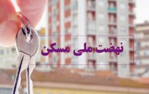 ۹۷۵۹ واحد مسکونی در زنجان تحویل شد ۹۷۵۹ واحد مسکونی در زنجان تحویل شد