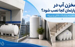 مخزن آب در آپارتمان کجا نصب شود؟ مقایسه پارکینگ، بالکن و زیرپله مخزن آب در آپارتمان کجا نصب شود؟ مقایسه پارکینگ، بالکن و زیرپله