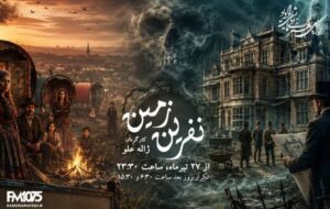 ادای احترام رادیو به ژاله علو؛ «نفرین زمین» دوباره روی آنتن میرود ادای احترام رادیو به ژاله علو؛ «نفرین زمین» دوباره روی آنتن میرود