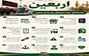 اطلاع نگاشت| توصیههای مهم حملونقلی برای زائرین اربعینی اطلاع نگاشت| توصیههای مهم حملونقلی برای زائرین اربعینی