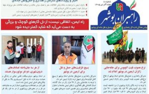 اطلاع نگاشت| چهاردهمین شماره بولتن هفتگی «راهبران بوشهر» منتشر شد اطلاع نگاشت| چهاردهمین شماره بولتن هفتگی «راهبران بوشهر» منتشر شد