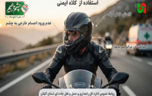 اطلاع نگاشت/کلاه ایمنی ضامن سلامتی اطلاع نگاشت/کلاه ایمنی ضامن سلامتی