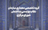 بررسی خدمات ویژه معماری و برنامهریزی جایزه شیخ بهایی در نشست گروه تخصصی معماری شورای مرکزی بررسی خدمات ویژه معماری و برنامهریزی جایزه شیخ بهایی در نشست گروه تخصصی معماری شورای مرکزی