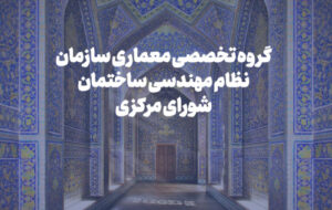 بررسی خدمات ویژه معماری و برنامه‌ریزی جایزه شیخ بهایی در نشست گروه تخصصی معماری شورای مرکزی