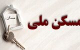 تزریق بیش از ۱۰ همت منابع دولتی به نهضت ملی مسکن زنجان تزریق بیش از ۱۰ همت منابع دولتی به نهضت ملی مسکن زنجان