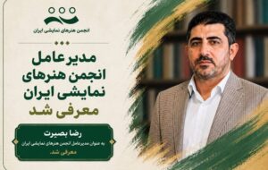 تغییر مدیرعامل انجمن هنرهای نمایشی؛ رضا بصیرت جایگزین سعید اسدی شد