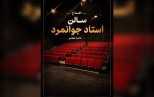 تماشاخانه جوانمرد با نمایشی از ژاله صامتی رسما بازگشایی می‌شود