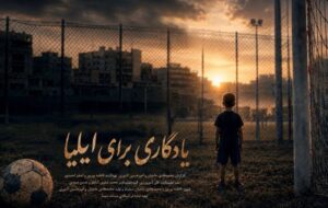 رویای کودک فوتبالیست ناتمام ماند؛ تصویری از جنایت آمریکا در لامرد