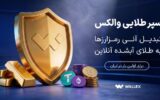 «سپر طلایی والکس» رونمایی شد؛ تبدیل دارایی رمزارزی به طلای آبشده «سپر طلایی والکس» رونمایی شد؛ تبدیل دارایی رمزارزی به طلای آبشده