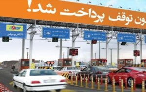 عوارض آزادراه های کشور در سال ۱۴۰۵ اعلام شد