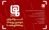 فراخوان دومین رویداد رسانهای «هما» منتشر شد فراخوان دومین رویداد رسانهای «هما» منتشر شد
