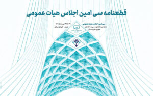 قطعنامه سیامین اجلاس هیات عمومی سازمان نظام مهندسی ساختمان قطعنامه سیامین اجلاس هیات عمومی سازمان نظام مهندسی ساختمان