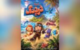 «نبرد با خرچنگ» انیمیشن تابستانی سینماها شد «نبرد با خرچنگ» انیمیشن تابستانی سینماها شد