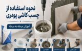 نحوه استفاده از چسب کاشی پودری، آموزش مرحله به مرحله نحوه استفاده از چسب کاشی پودری، آموزش مرحله به مرحله
