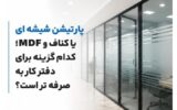 پارتیشن شیشه ای یا کناف و MDF؛ کدام گزینه برای دفتر کار به صرفه تر است؟