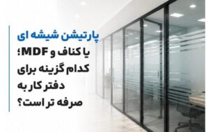 پارتیشن شیشه ای یا کناف و MDF؛ کدام گزینه برای دفتر کار به صرفه تر است؟ پارتیشن شیشه ای یا کناف و MDF؛ کدام گزینه برای دفتر کار به صرفه تر است؟