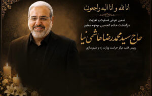 پیام تسلیت رئیس سازمان نظام مهندسی ساختمان در پی درگذشت رئیس فقید مرکز حراست وزارت راه و شهرسازی