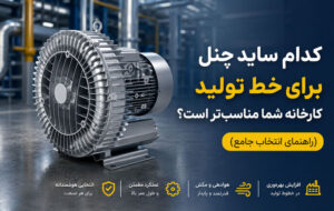 کدام ساید چنل برای خط تولید کارخانه شما مناسب تر است؟ راهنمای انتخاب جامع کدام ساید چنل برای خط تولید کارخانه شما مناسب تر است؟ راهنمای انتخاب جامع