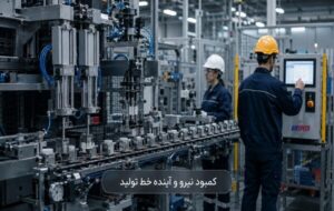 کمبود نیروی کار در کارخانهها و نقش اتوماسیون صنعتی در حفظ خط تولید کمبود نیروی کار در کارخانهها و نقش اتوماسیون صنعتی در حفظ خط تولید