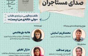 گفت‌وگویی درباره‌ کتاب «ولی خانه‌ من نیست»