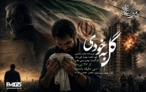 «گل به خودی» در رادیو نمایش؛ حقیقتی که زندگی یک مرد را ویران می‌کند