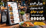 ۱۰ ویژگی کلیدی که یک رستوران خوب و موفق باید داشته باشد
