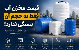 قیمت مخزن آب فقط به حجم آن بستگی ندارد؛ این عوامل را بشناسید