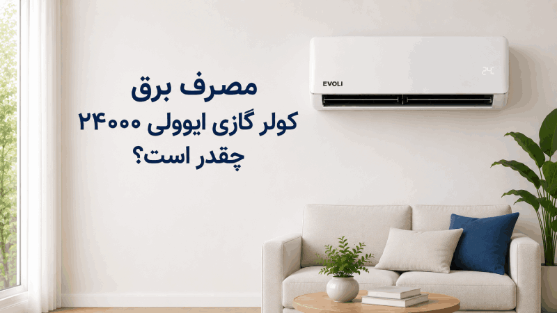 کولر گازی ایوولی ۲۴۰۰۰ برای چند متر مناسب است؟ بررسی قیمت و مصرف برق مصرف برق کولر گازی ایوولی ۲۴۰۰۰ چقدر است؟