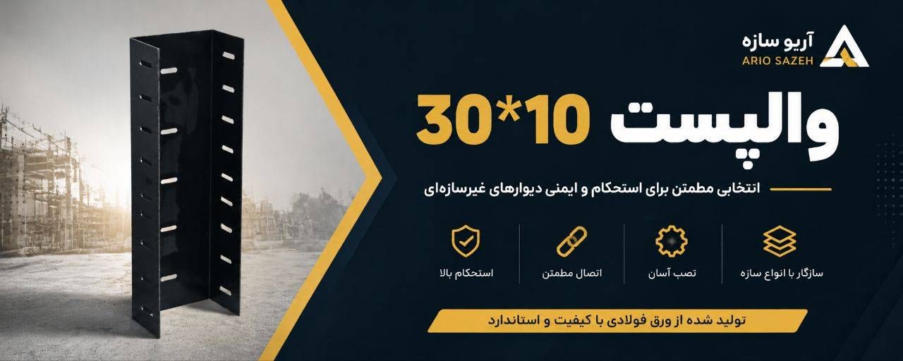والپست چیست و کدام نوع برای ساختمان شما مناسبتر است؟ + راهنمای خرید و قیمت والپست چیست و چه وظیفهای دارد