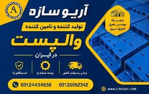 والپست چیست و کدام نوع برای ساختمان شما مناسبتر است؟ + راهنمای خرید و قیمت والپست چیست و کدام نوع برای ساختمان شما مناسبتر است؟ + راهنمای خرید و قیمت