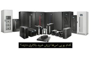 کدام یو پی اسها ارزش خرید بالاتری دارند؟ کدام یو پی اسها ارزش خرید بالاتری دارند؟