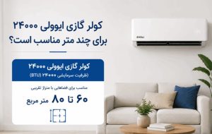 کولر گازی ایوولی ۲۴۰۰۰ برای چند متر مناسب است؟ بررسی قیمت و مصرف برق