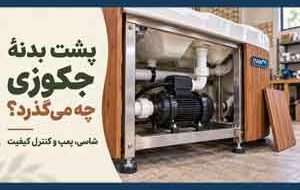 جکوزی استاندارد چه تفاوتی با مدلهای معمولی دارد؟ از شاسی استیل تا ایمنی برق جکوزی استاندارد چه تفاوتی با مدلهای معمولی دارد؟ از شاسی استیل تا ایمنی برق